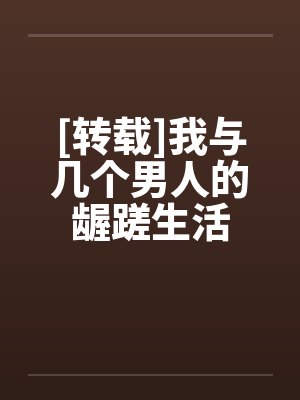 [转载]我与几个男人的龌蹉生活