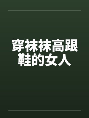 穿袜袜高跟鞋的女人 穿袜袜高跟鞋的女人