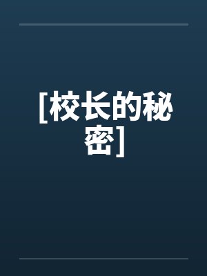 [校长的秘密]