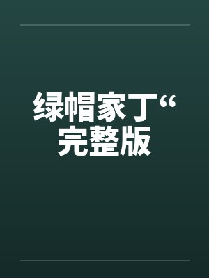 绿帽家丁“完整版 绿帽家丁“完整版