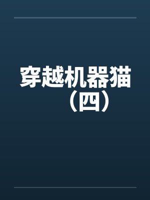 穿越机器猫(四) 穿越机器猫(四)