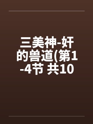 三美神-奸的兽道(第1-4节 共10节 SM小说转载) 三美神-奸的兽道(第1-4节 共10节 SM小说转载)