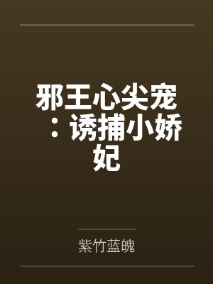 邪王心尖宠:诱捕小娇妃 邪王心尖宠:诱捕小娇妃