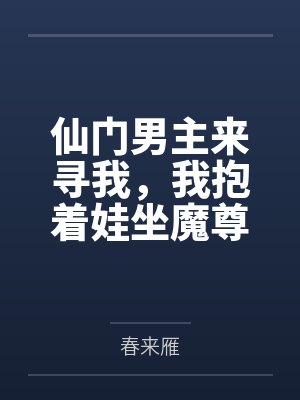仙门男主来寻我，我抱着娃坐魔尊宝座
