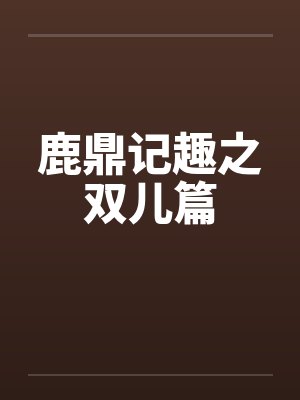 鹿鼎记趣之双儿篇 鹿鼎记趣之双儿篇