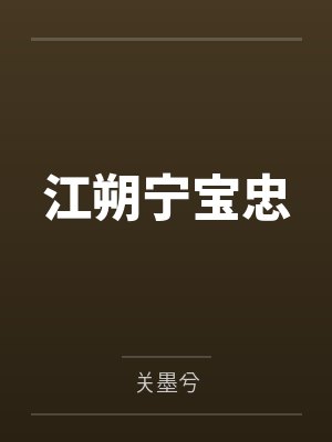 江朔宁宝忠