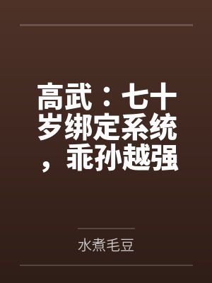 高武:七十岁绑定系统,乖孙越强我越强by水煮毛豆 高武:七十岁绑定系统,乖孙越强我越强by水煮毛豆