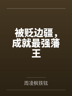 被贬边疆,成就最强藩王 被贬边疆,成就最强藩王