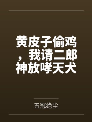 黄皮子偷鸡,我请二郎神放哮天犬by五冠绝尘 黄皮子偷鸡,我请二郎神放哮天犬by五冠绝尘