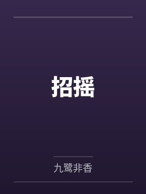 招摇 招摇