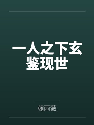 一人之下玄鉴现世 一人之下玄鉴现世
