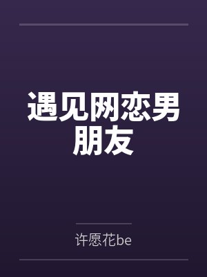 遇见网恋男朋友 遇见网恋男朋友