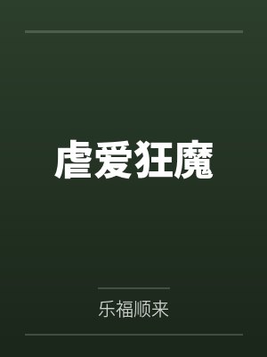 虐爱狂魔 虐爱狂魔