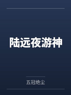 陆远夜游神