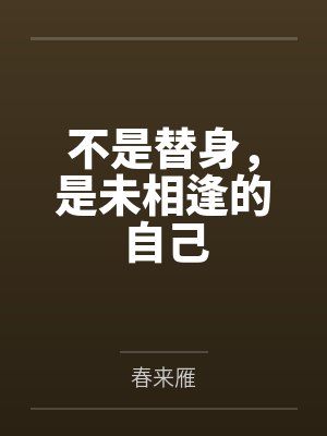 不是替身,是未相逢的自己 不是替身,是未相逢的自己