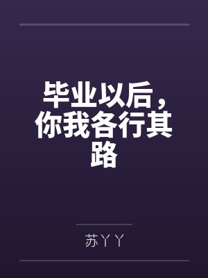 毕业以后,你我各行其路 毕业以后,你我各行其路