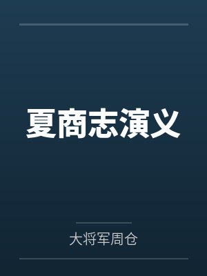 夏商志演义 夏商志演义