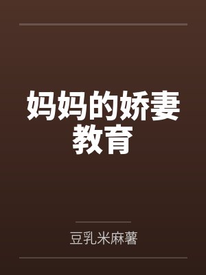 妈妈的娇妻教育 妈妈的娇妻教育