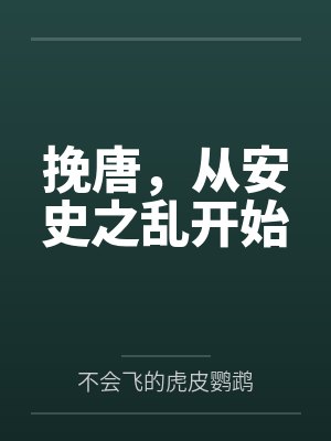 挽唐,从安史之乱开始 挽唐,从安史之乱开始