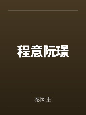 程意阮璟