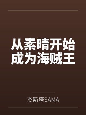 从素晴开始成为海贼王 从素晴开始成为海贼王