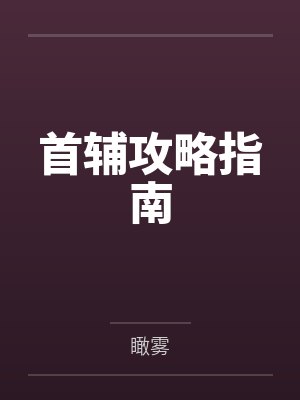首辅攻略指南在线阅读