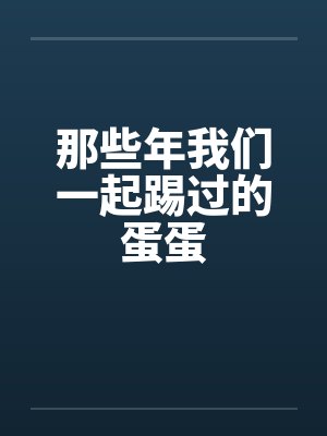 那些年我们一起踢过的蛋蛋 那些年我们一起踢过的蛋蛋