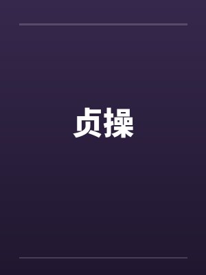 贞操 贞操