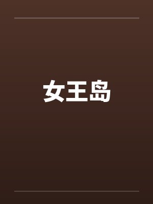 女王岛