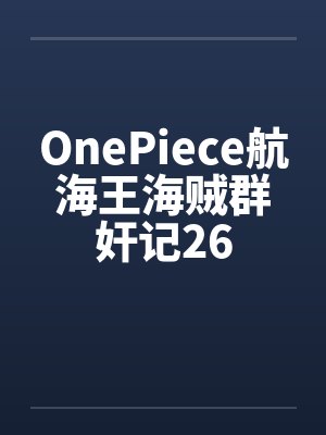 OnePiece航海王海贼群奸记26