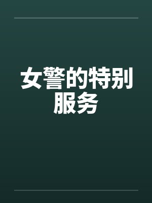 女警的特别服务