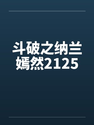斗破之纳兰嫣然2125 斗破之纳兰嫣然2125