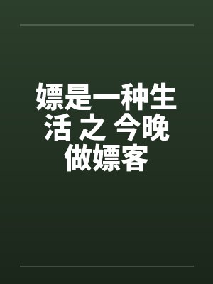 嫖是一种生活 之 今晚做嫖客 嫖是一种生活 之 今晚做嫖客