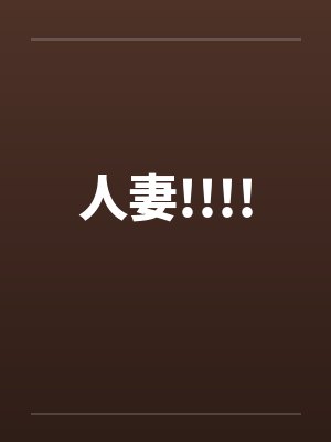 人妻!!!!