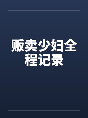 贩卖少妇全程记录