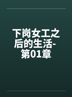 下岗女工之后的生活- 第01章