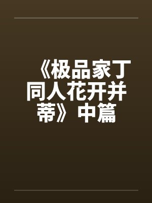 《极品家丁同人花开并蒂》中篇