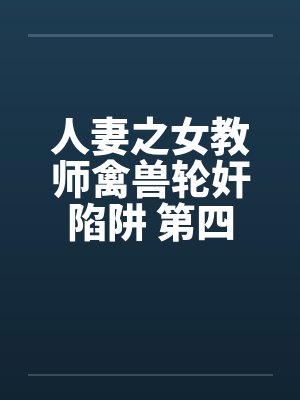 人妻之女教师禽兽轮奸陷阱 第四章