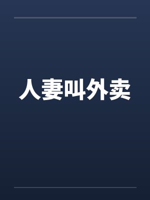 人妻叫外卖