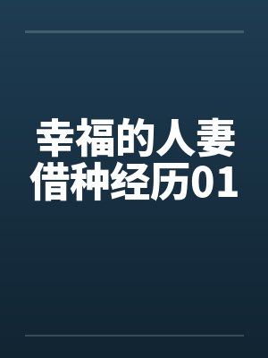 幸福的人妻借种经历01