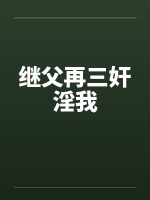 继父再三奸淫我