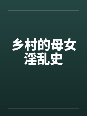 乡村的母女淫乱史