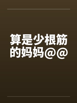 算是少根筋的妈妈@@