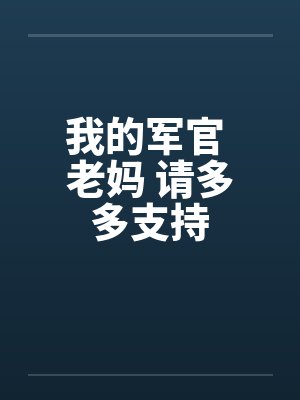 我的军官 老妈 请多多支持