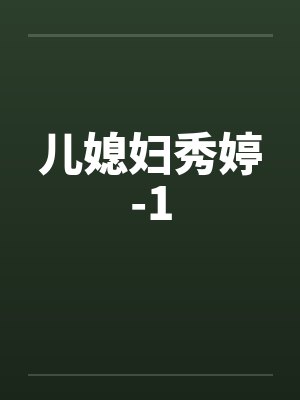儿媳妇秀婷-1