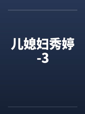 儿媳妇秀婷-3