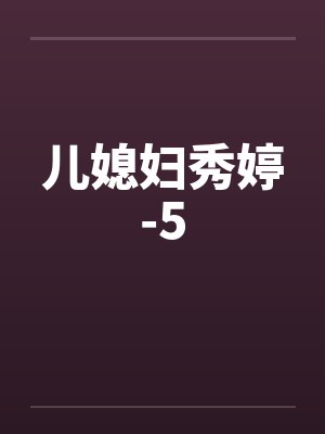 儿媳妇秀婷-5