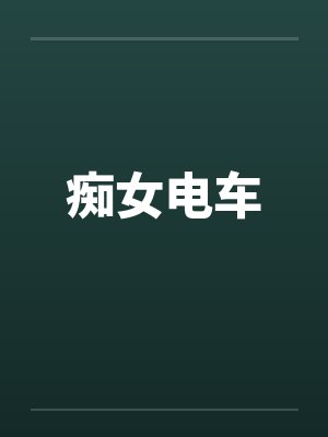痴女电车 痴女电车