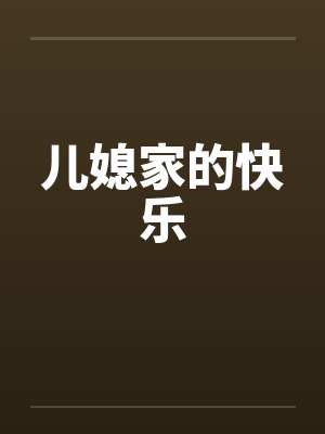 儿媳家的快乐