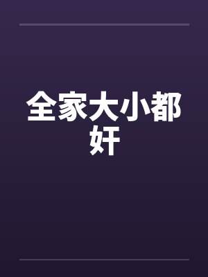 全家大小都奸